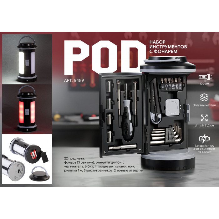 Набор инструментов Pod с фонарем