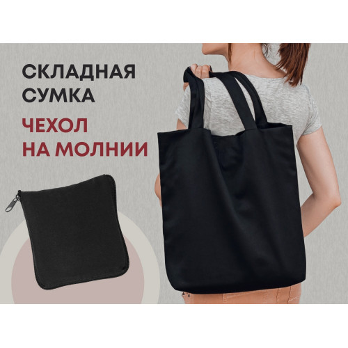 Складывающаяся сумка Skit из хлопка на молнии, черный Складывающаяся сумка Skit из хлопка на молнии, черный