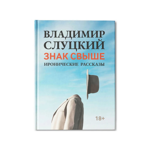 Книга: В. Слуцкий Знак свыше, с автографом автора Книга: В. Слуцкий Знак свыше, с автографом автора