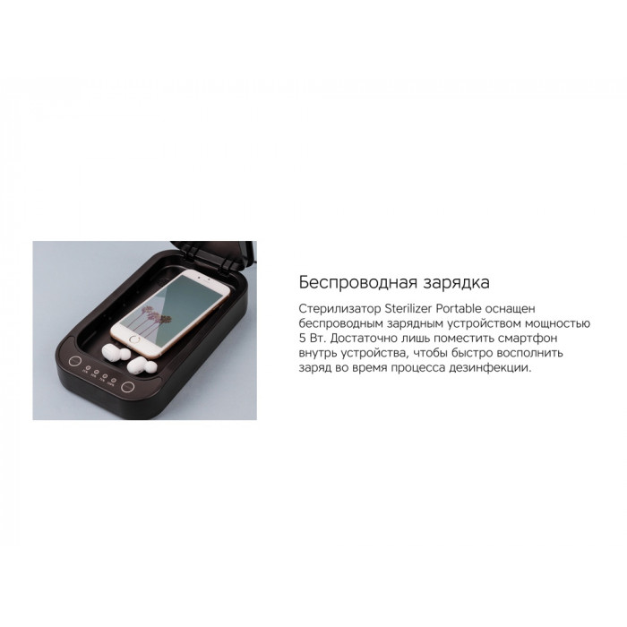 Портативный стерилизатор Portable Sterilizer с функцией беспроводной зарядки (Р)