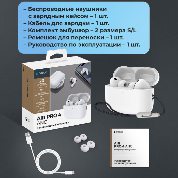 Беспроводные наушники с микрофоном Air Pro 4 ANC, TWS, BT 6.0, 300 мАч, ANC, QI, белый, Deppa