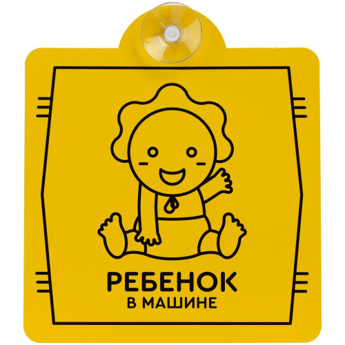 Знак автомобильный на присоске «Ребенок в машине» Знак автомобильный на присоске «Ребенок в машине»