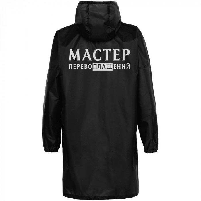Дождевик «Мастер перевоплащений», черный, размер L